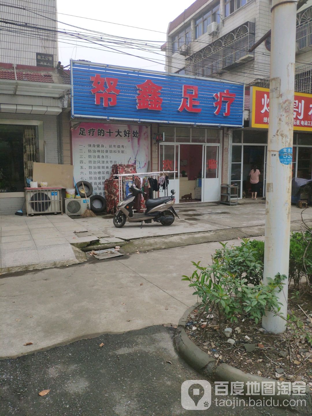 帑鑫足疗