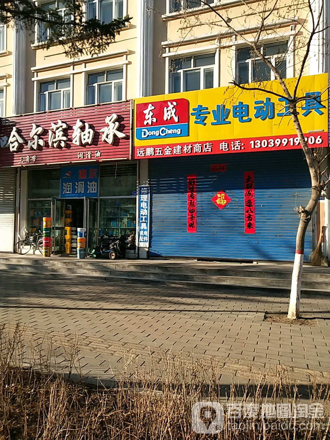远鹏五金建材商店