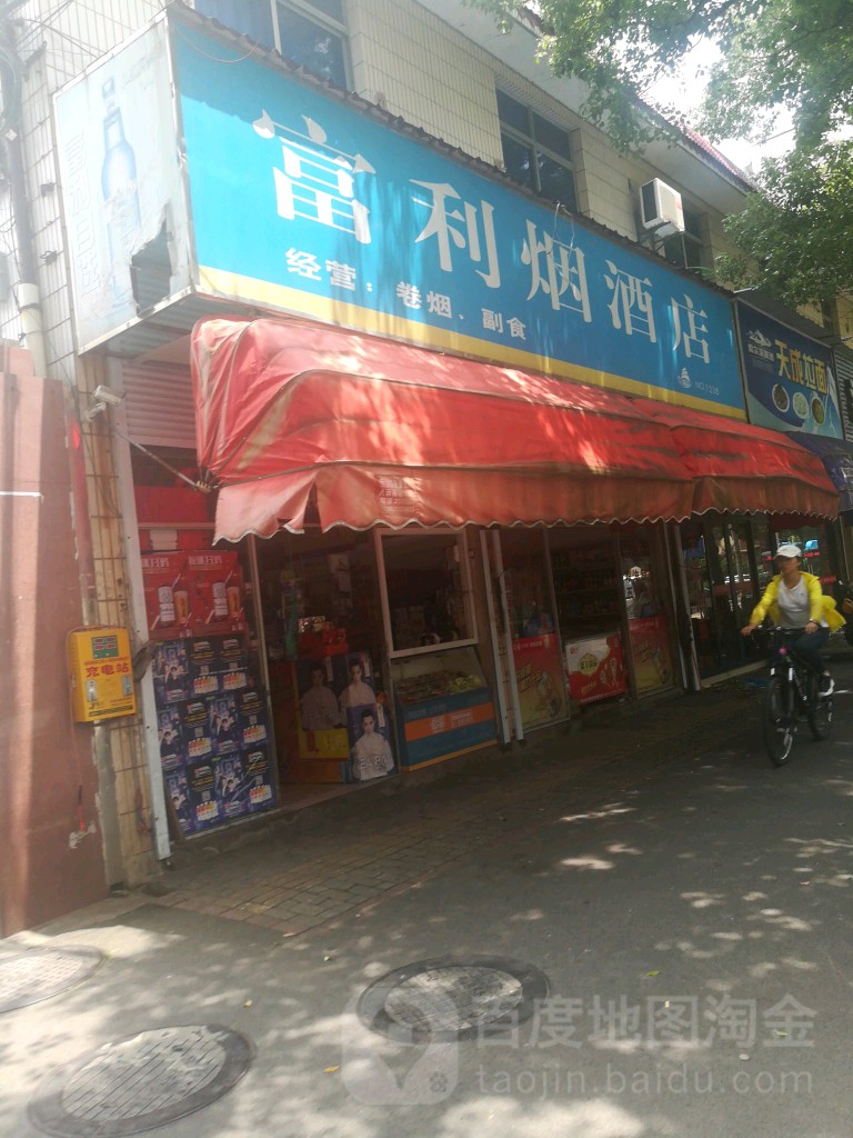 富利烟酒店(文化路店)