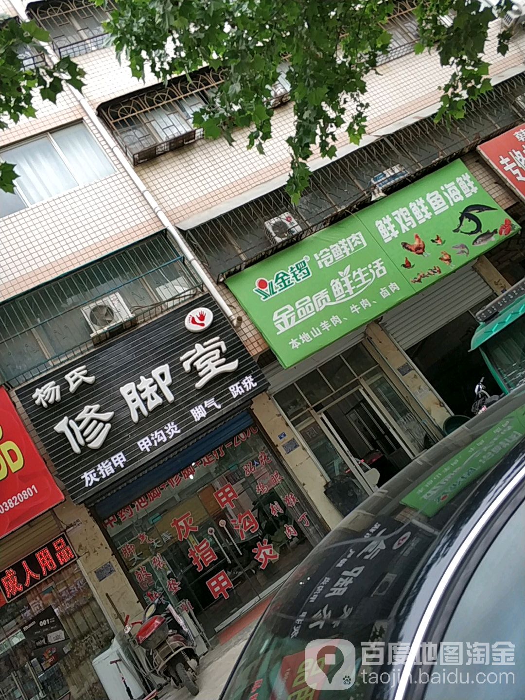 杨氏修脚堂(吉祥北路店)