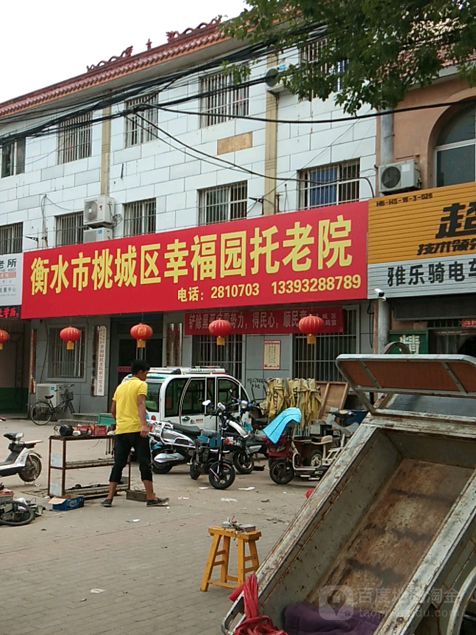 衡水市桃城区幸福园托老院