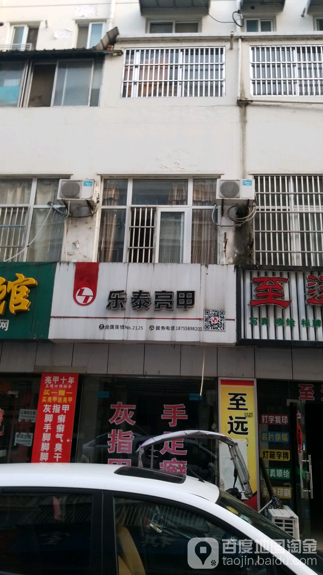 乐太亮甲(文庙街店)