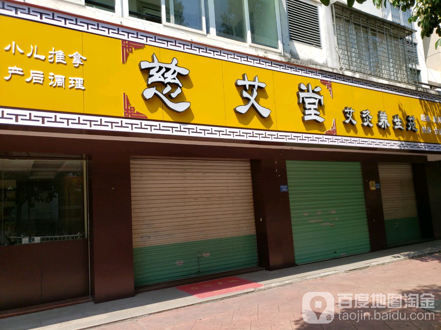 慈艾堂艾灸养生苑