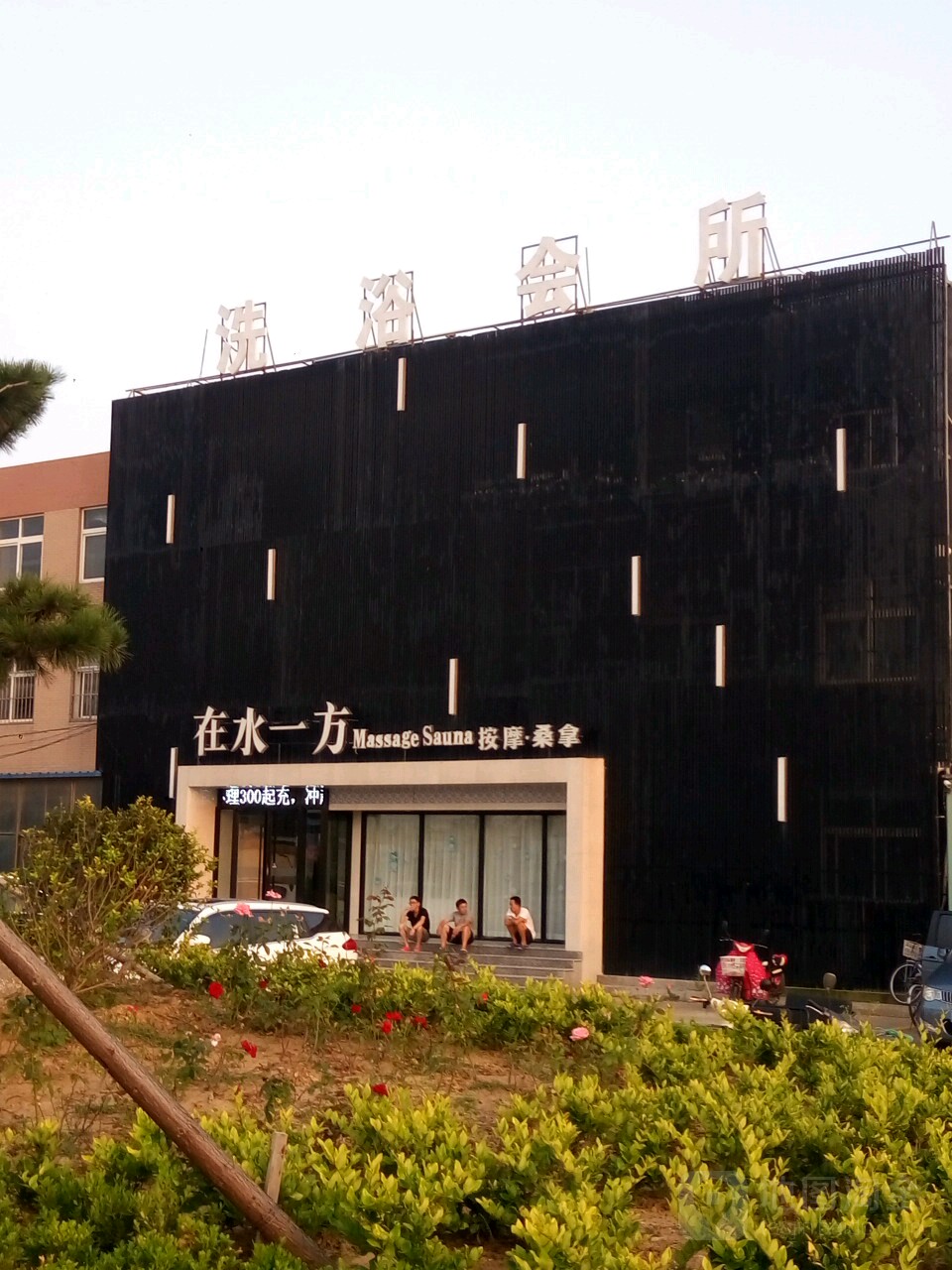 在水一方洗浴中心(成大东路店)