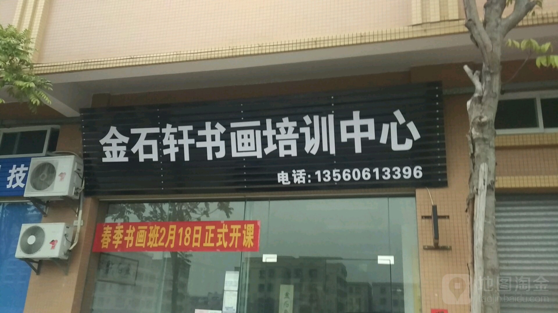 金石轩书画培训中心