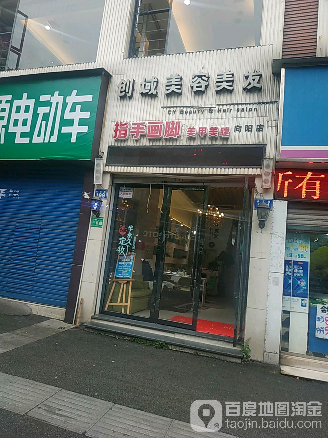 创域美容美发会所(向阳路店)