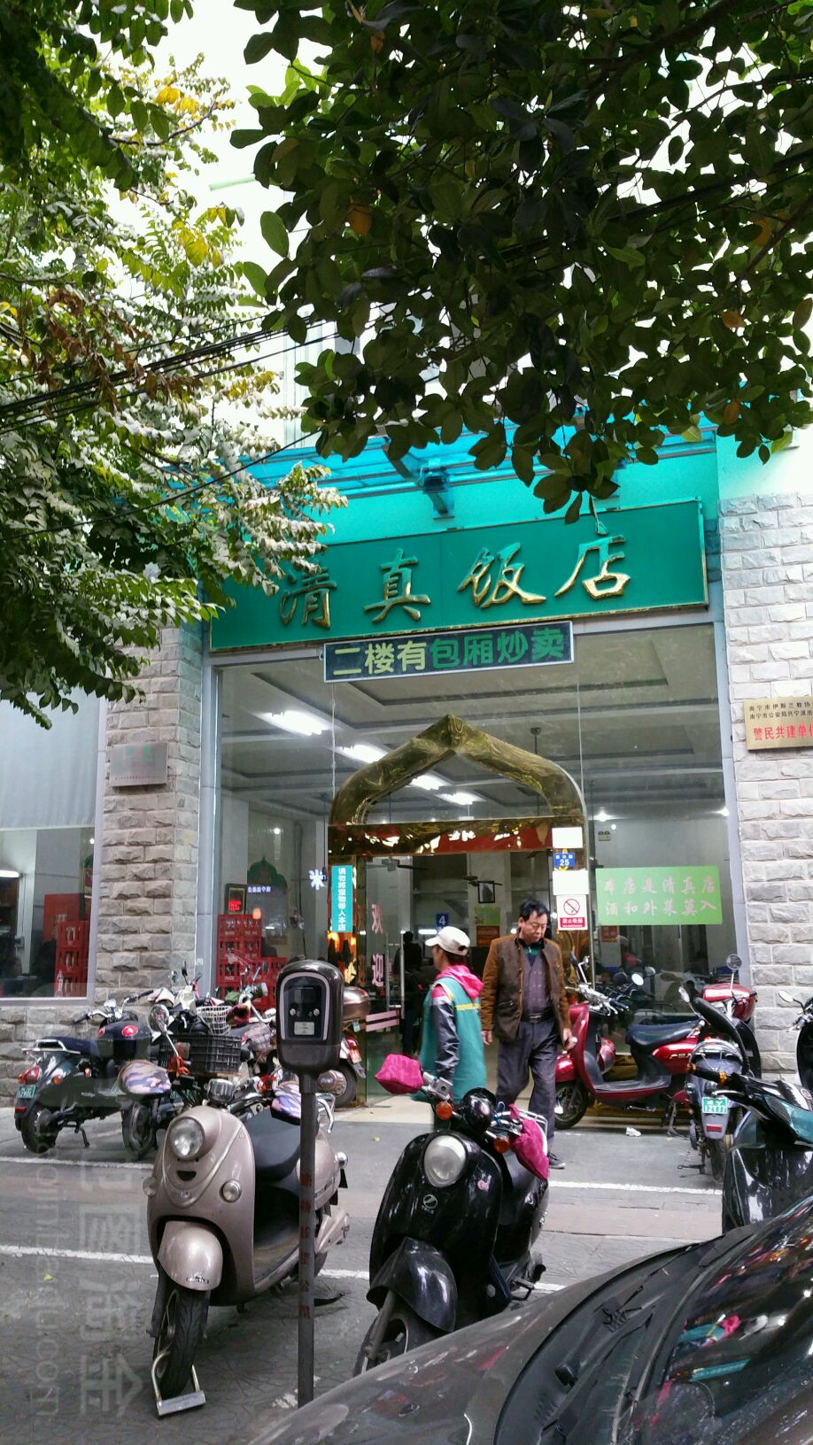 南宁清真饭店图片