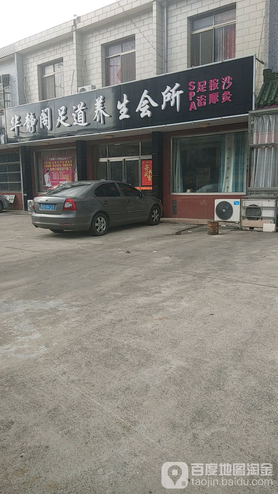 华静阁足道人生会所