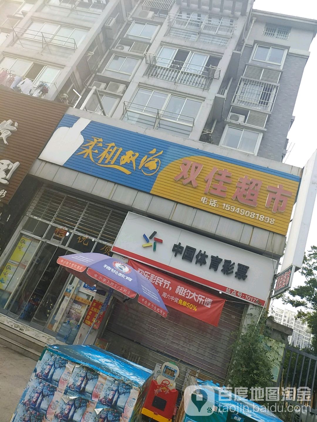 双佳超市(百祥巷)