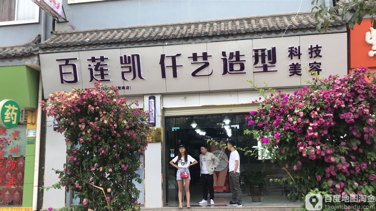 鹿城区仟艺造型店(楚雄店)