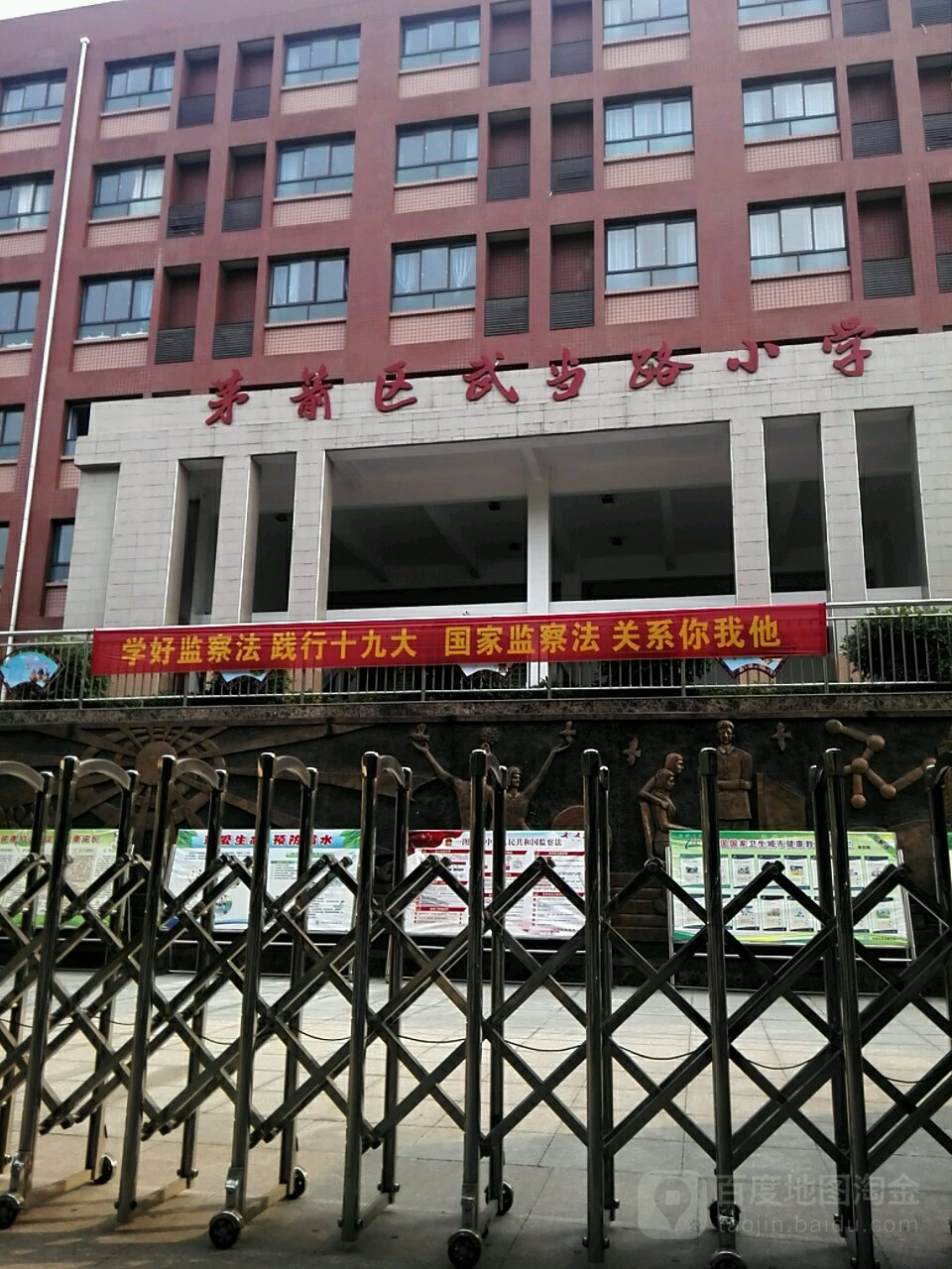 十堰市茅箭区武当路小学