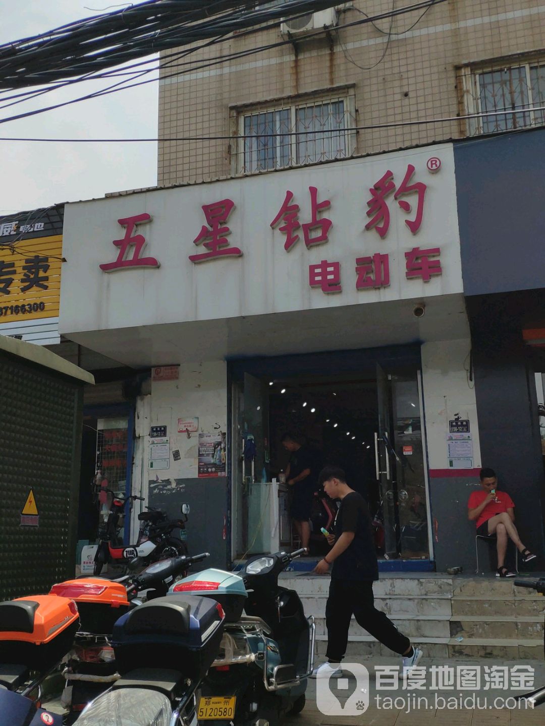 五星钻豹电动车(城南路店)