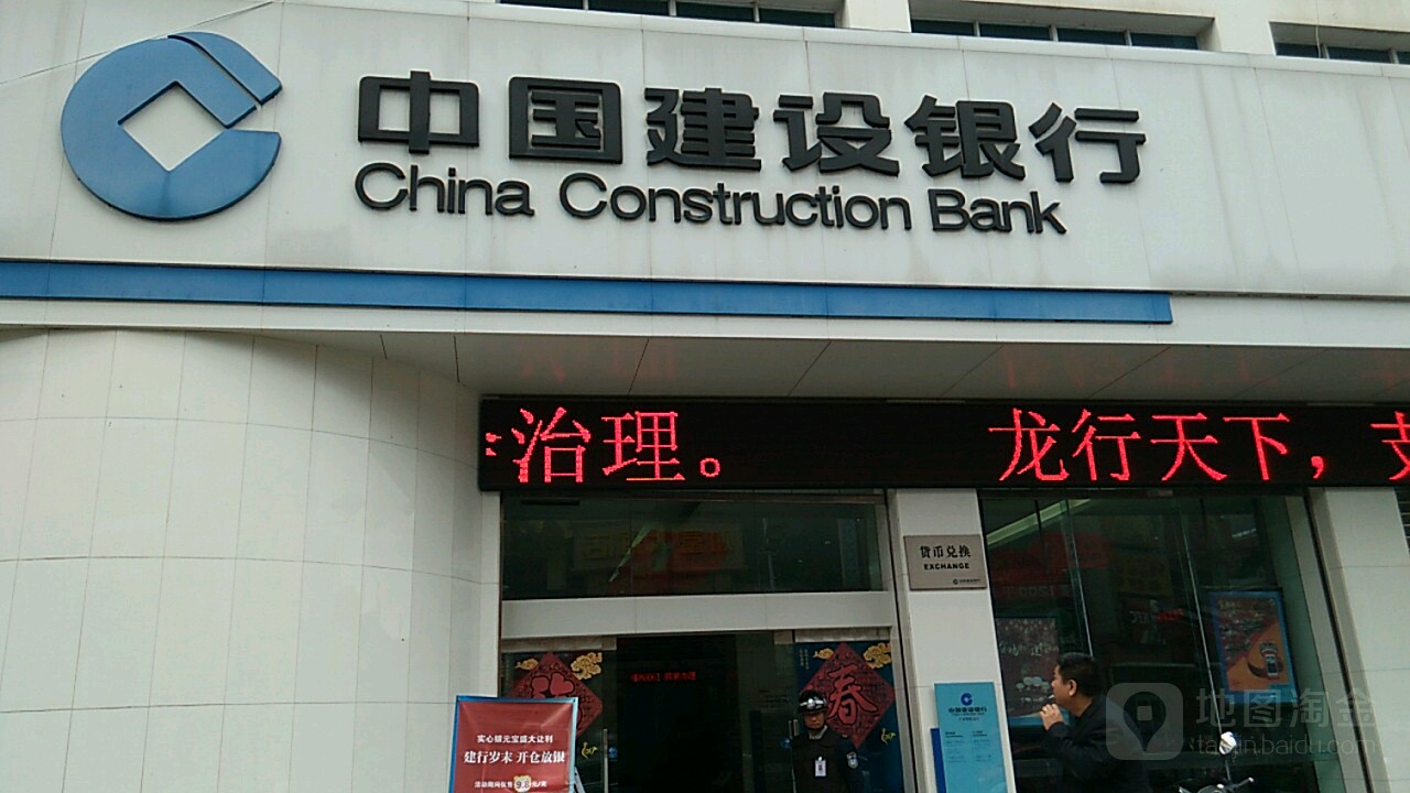 中国建设银行(芒市团结支行)