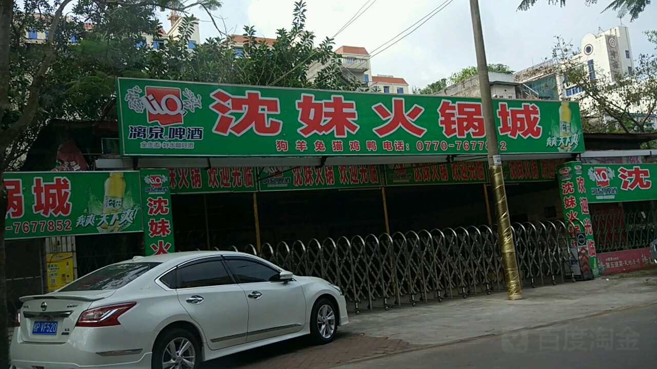 老字号玉林火锅城