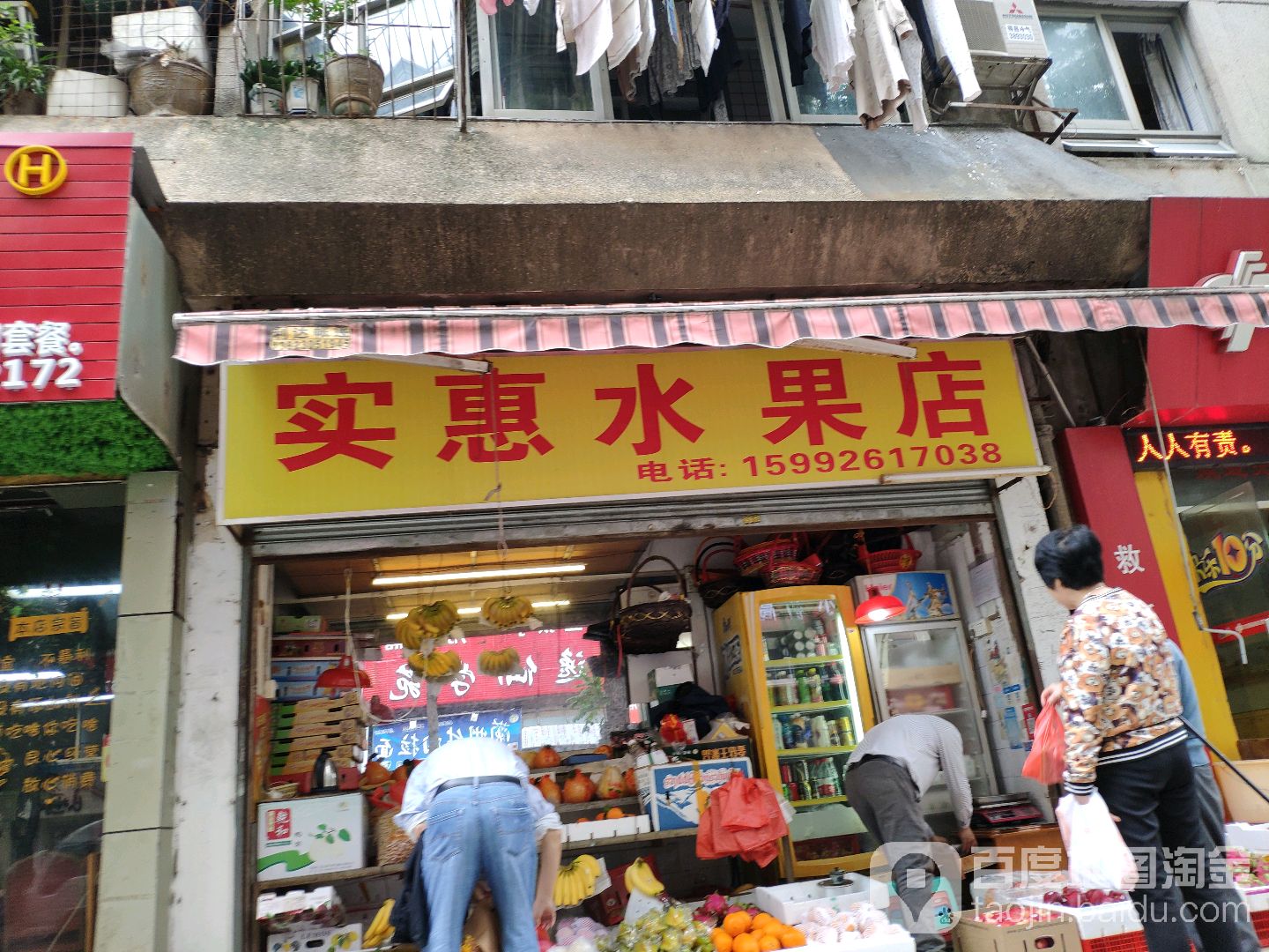 实惠水果店(翠香路店)