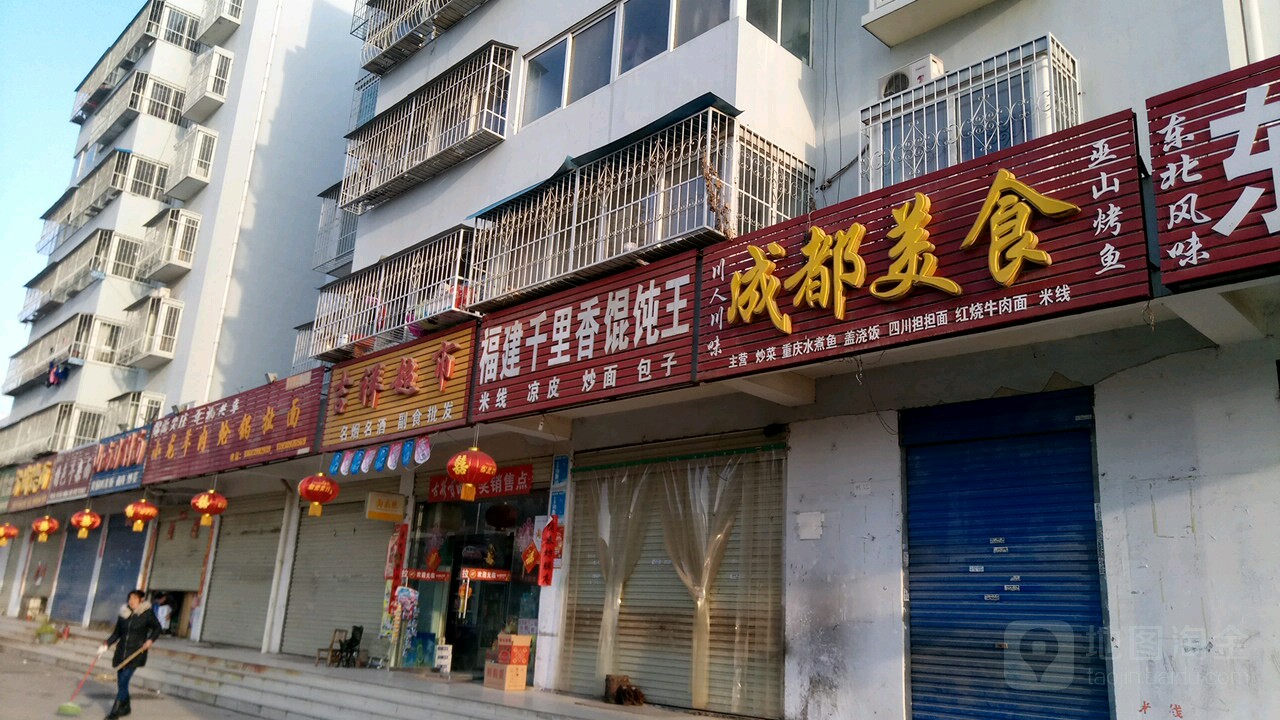 卧龙区七里园乡吉祥超市(南泰路店)