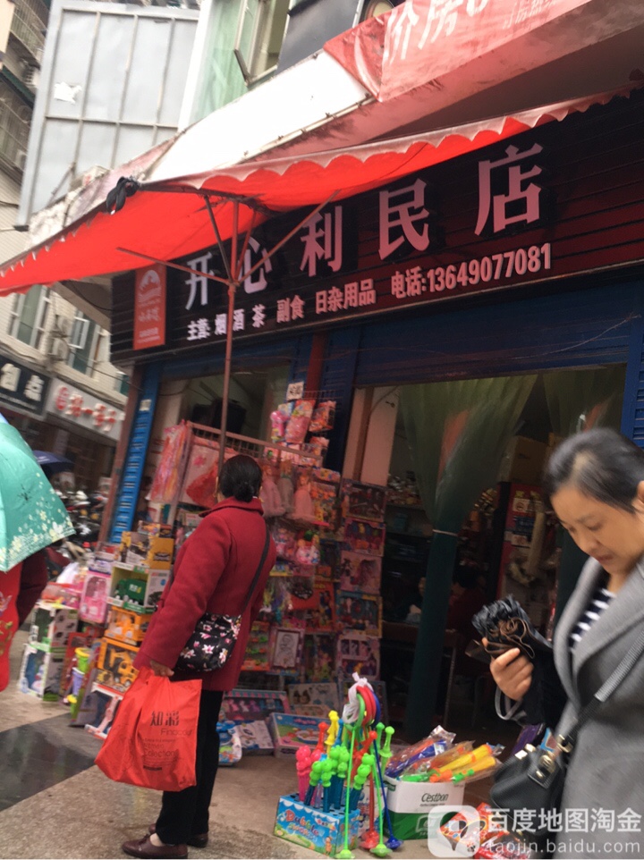 开心利民店