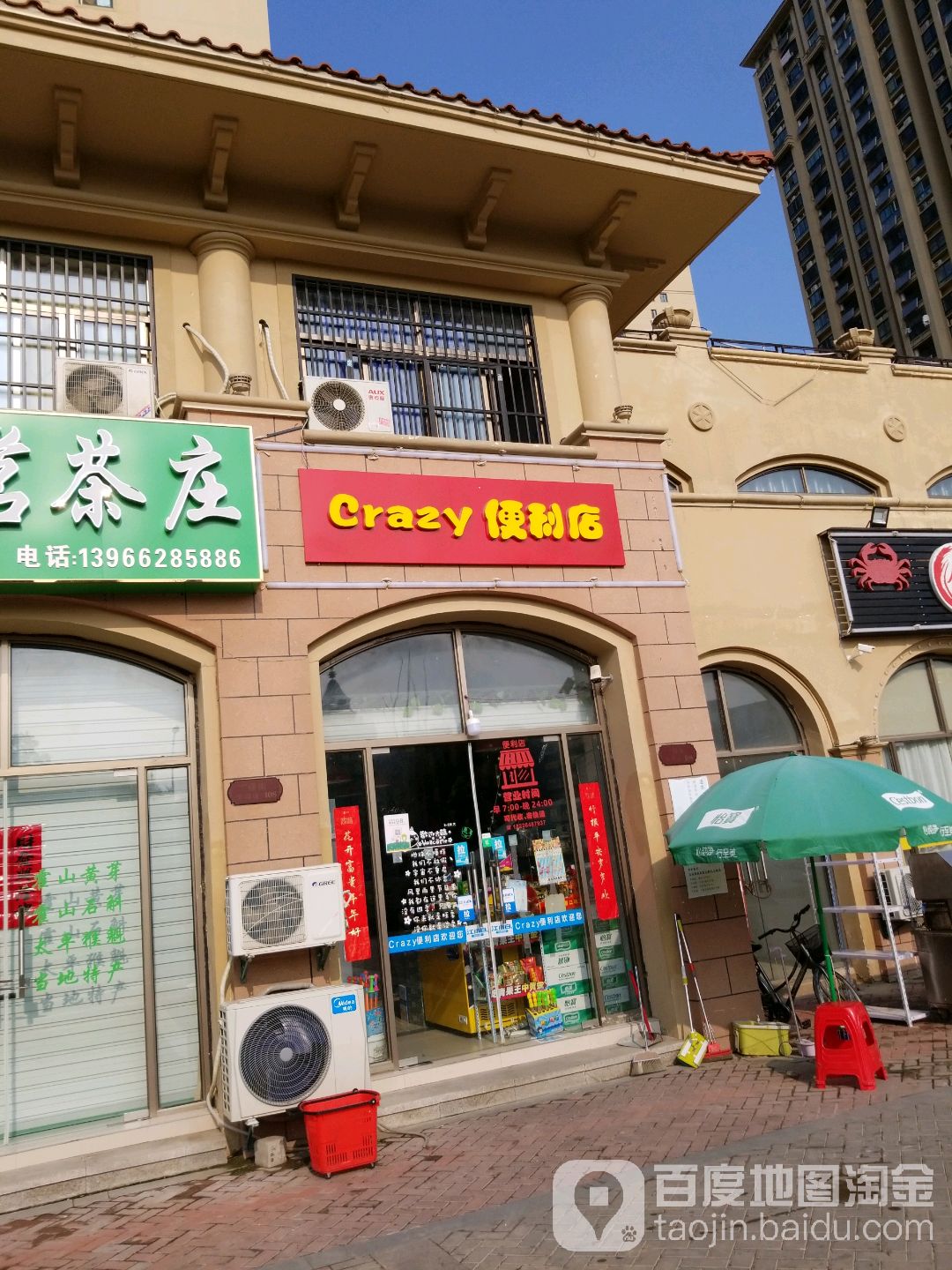 Crazy便利店