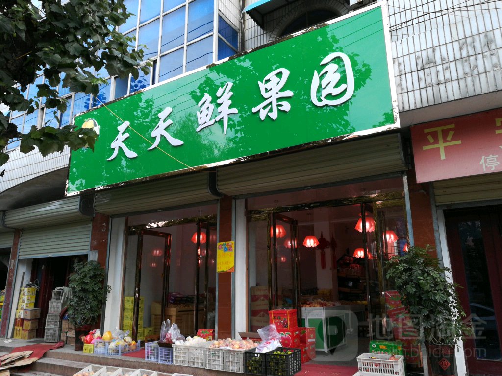 西平县天天鲜果园(棠溪大道店)