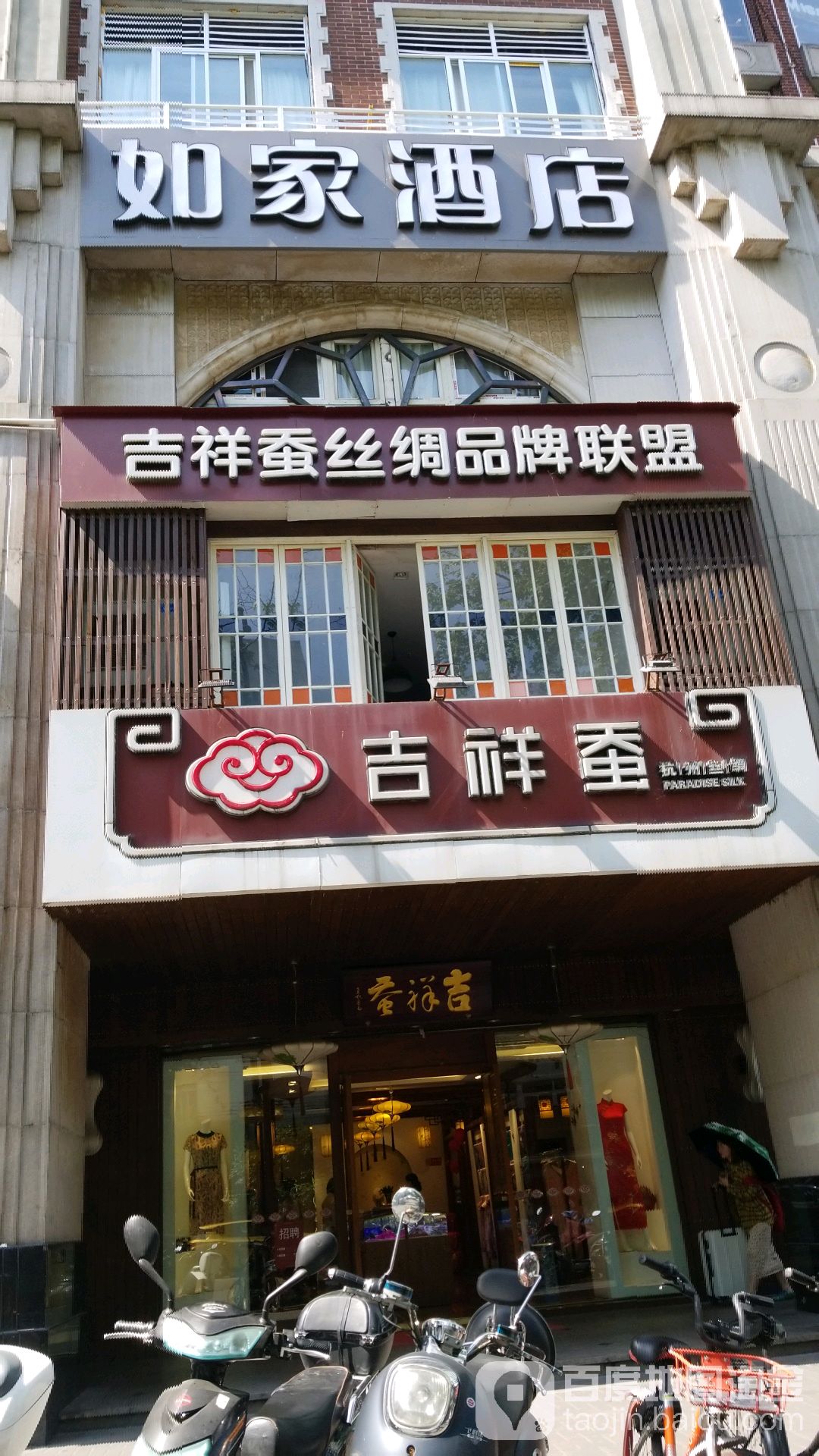 杭州吉祥蚕丝绸(平海店)