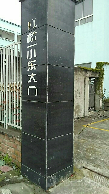 浙江省温州市乐清市邵东吕吕东北路虹桥镇第一小学旁