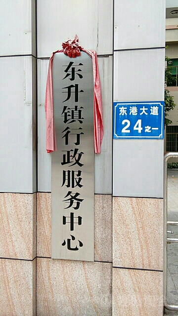 中山市小榄镇东升便民服务中心