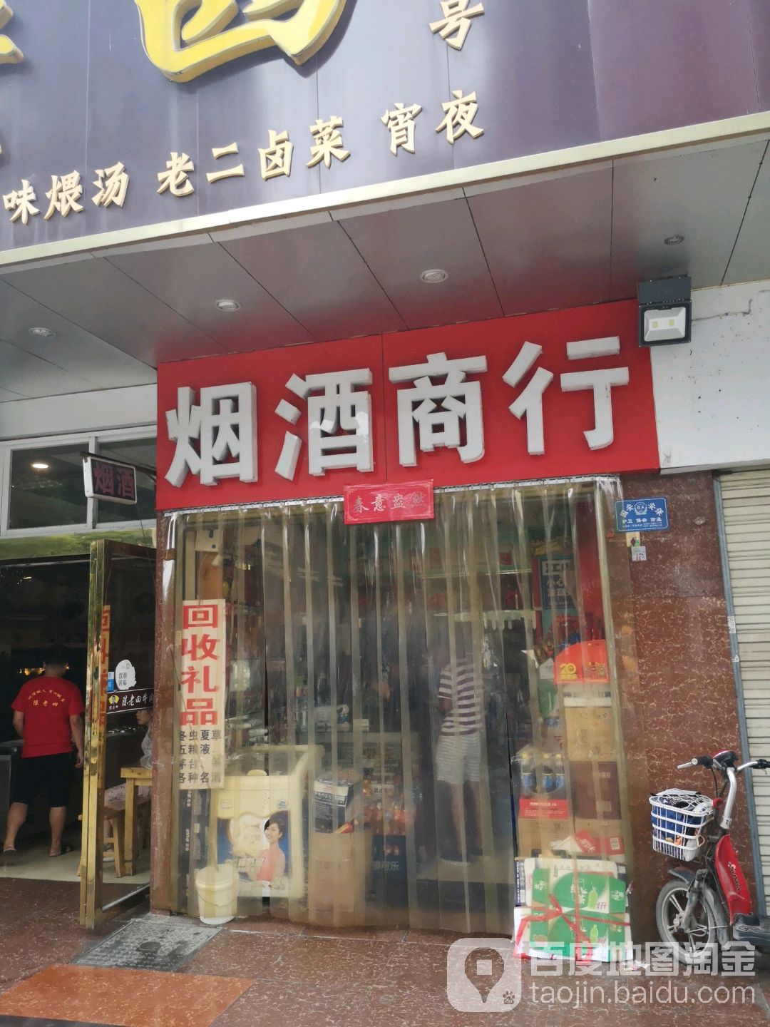 烟酒行行烟酒回收(团结大道店)