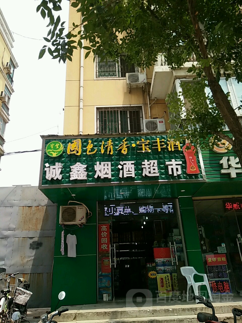 诚鑫烟酒超市(凤鸣路店)