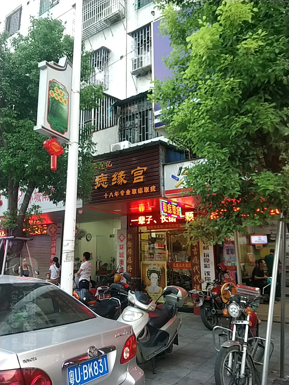 痣缘宫(环城南路店)