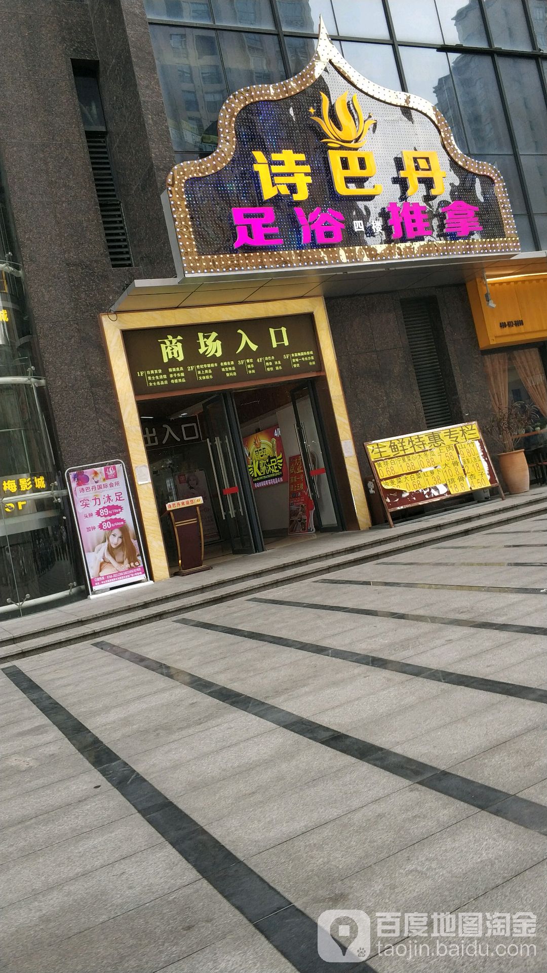 诗巴丹足浴推拿