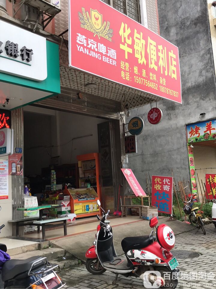 华梅便利店