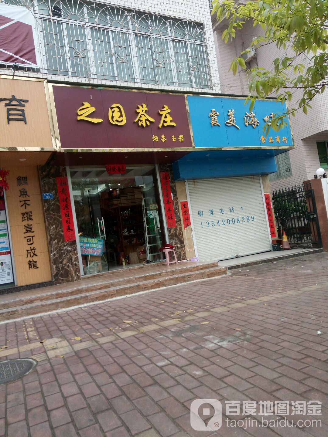 之园茶庄