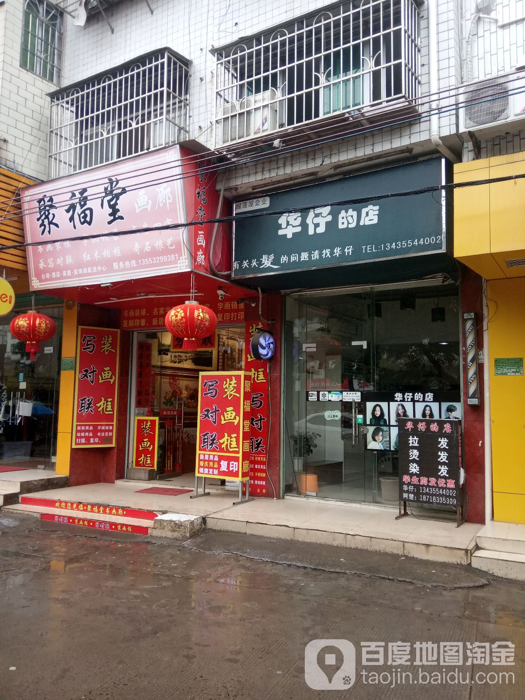 华仔(的店)