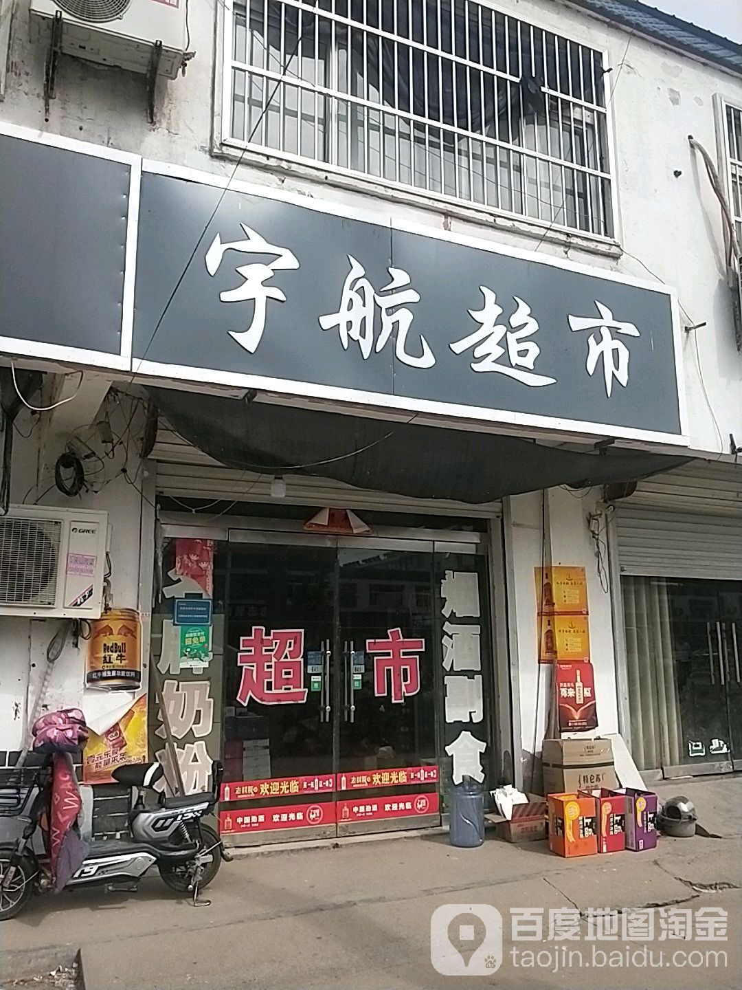 宇航超市(万佳新村东)