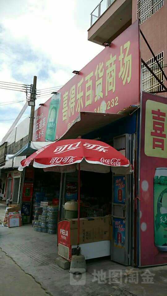 喜得乐百货商场