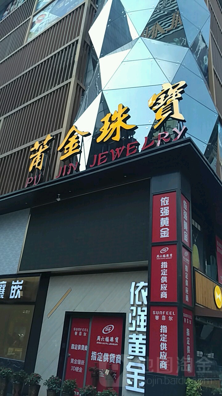 莆金珠宝