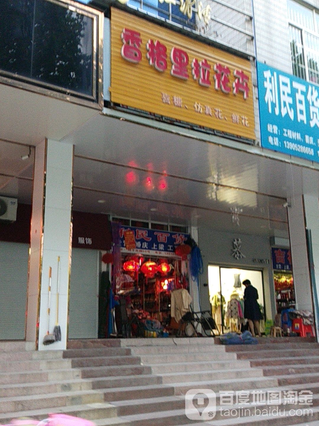 香格里拉花卉(扬子东路店)