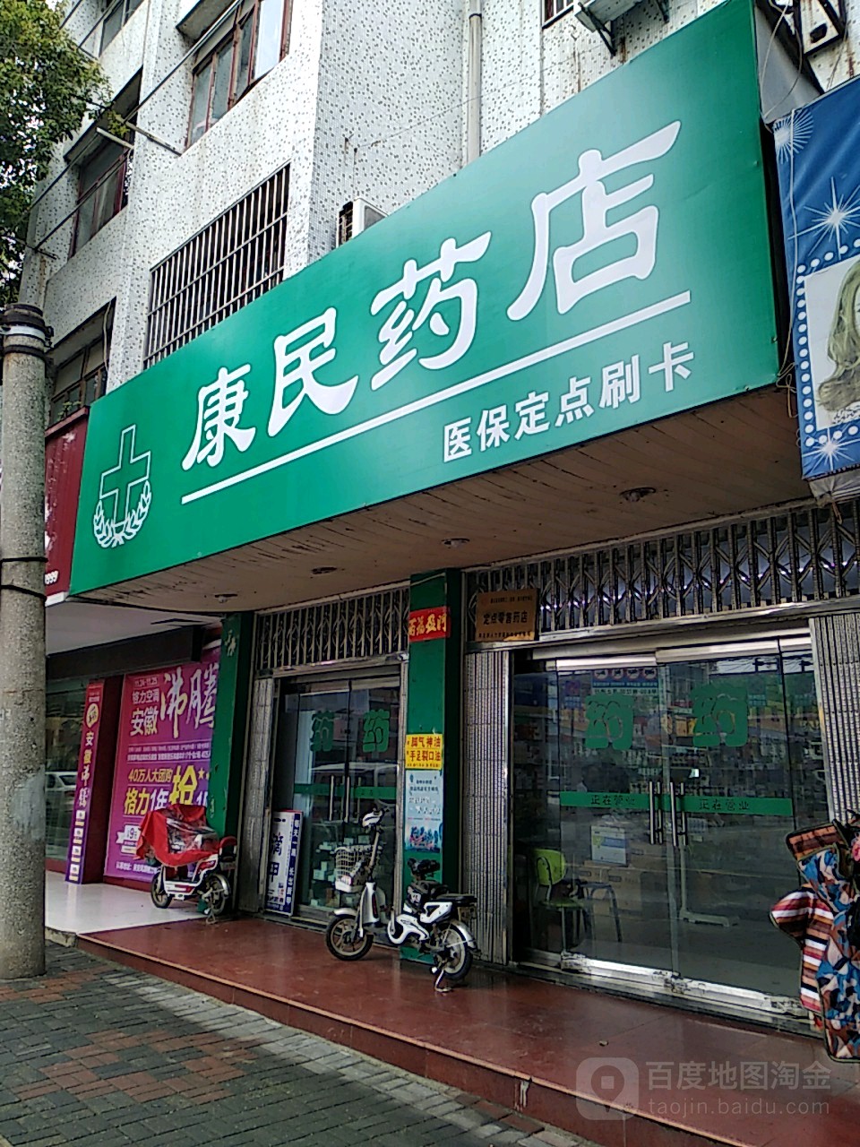 康民药店(塔山东路店)