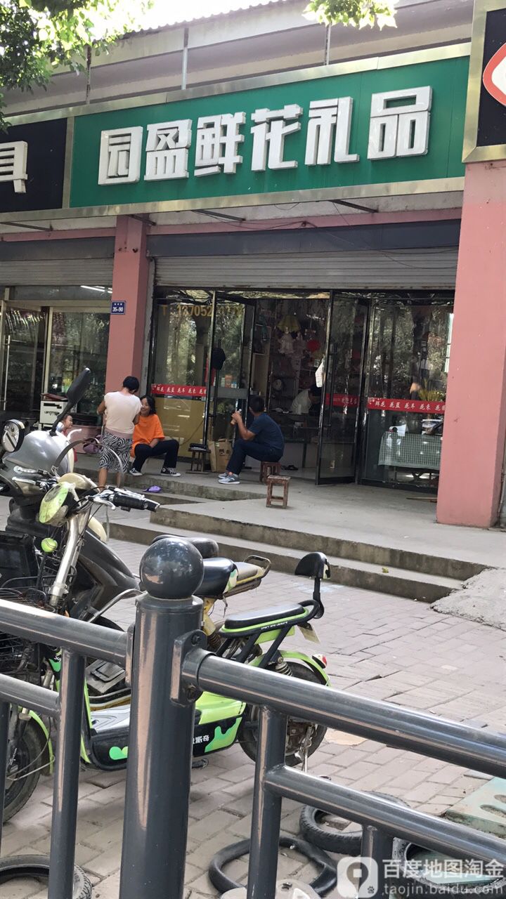 园盈鲜花礼品