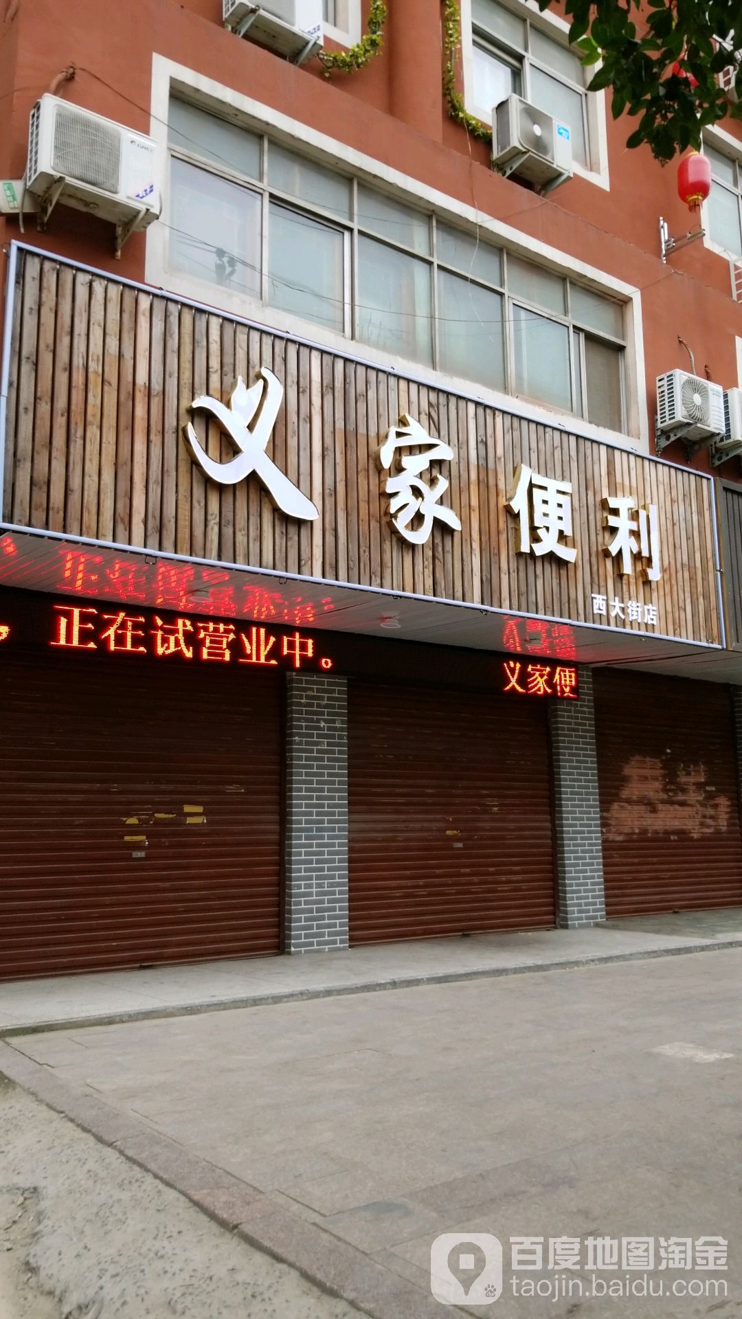 义家便利(西大街店)