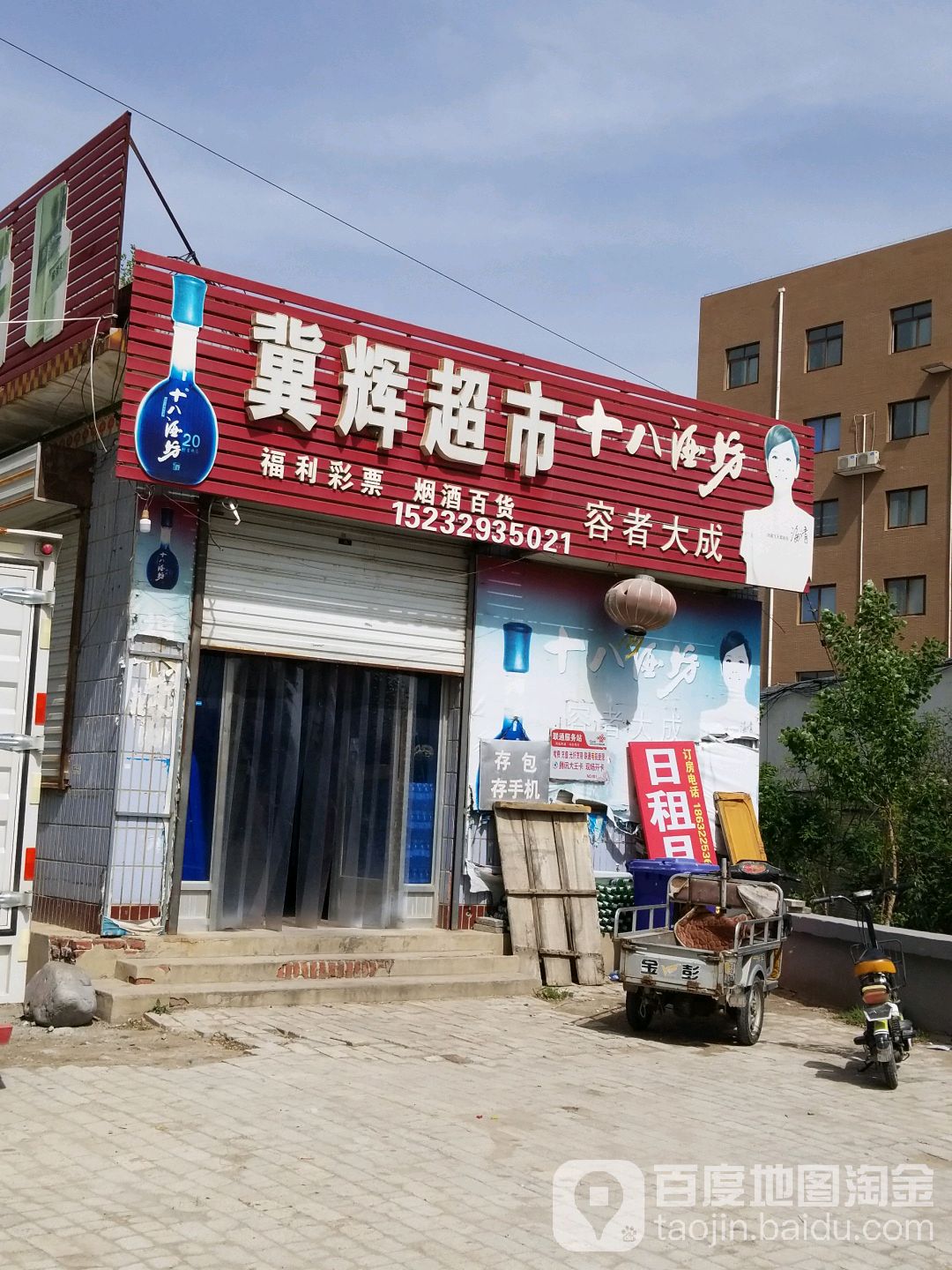 冀辉综合超市