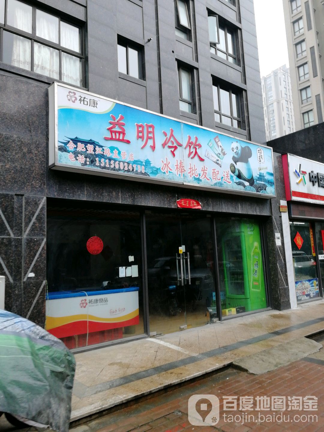 益明冷饮(华邦·光明世家店)