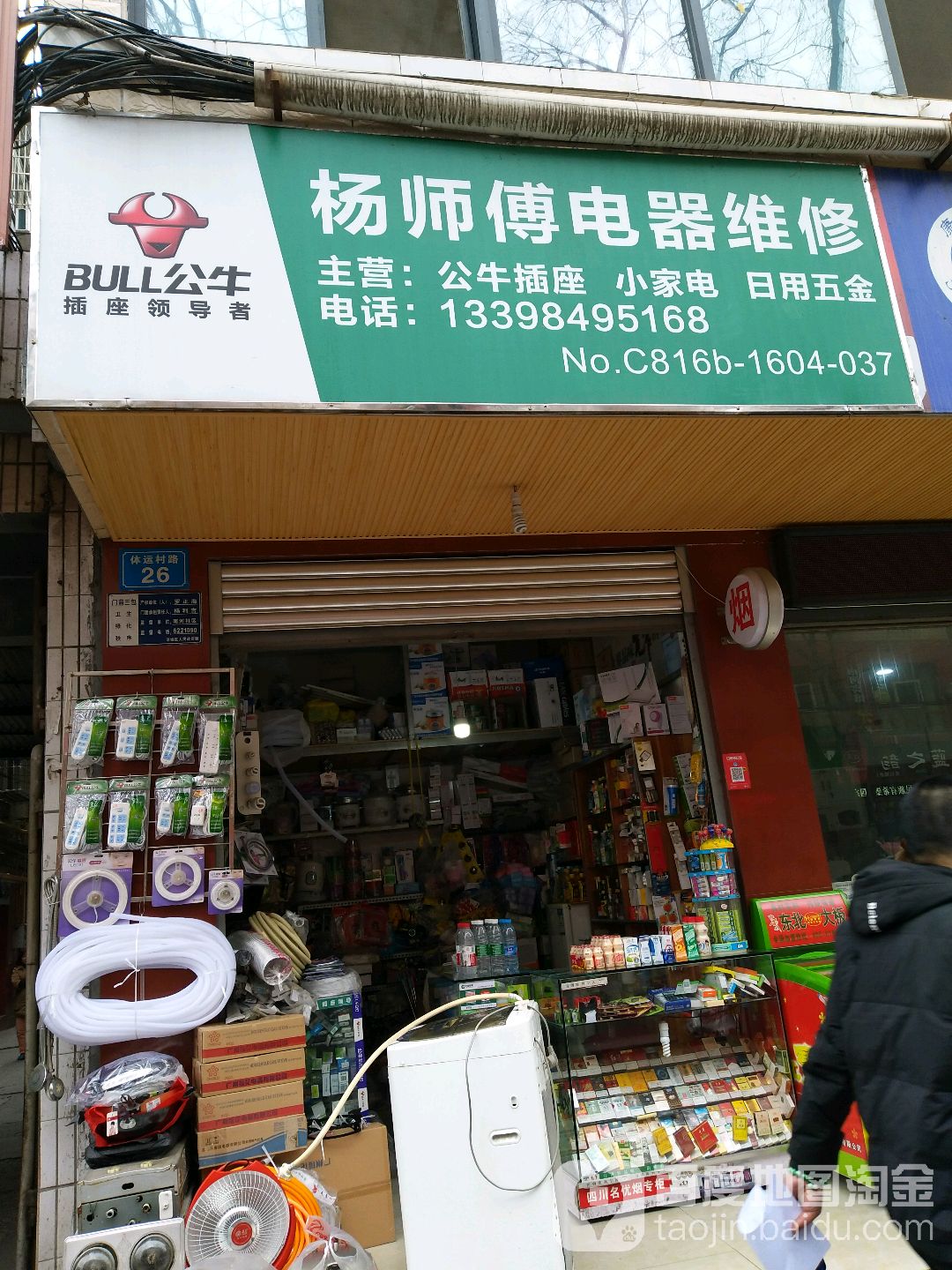 杨师傅电器维修服务部