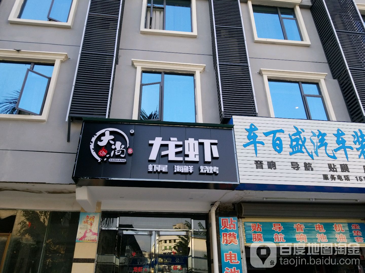 大尚龙虾(万华路店)