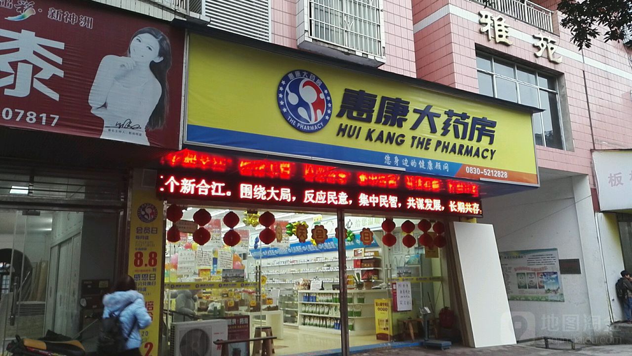 惠康大藥房(合江少岷直營店)