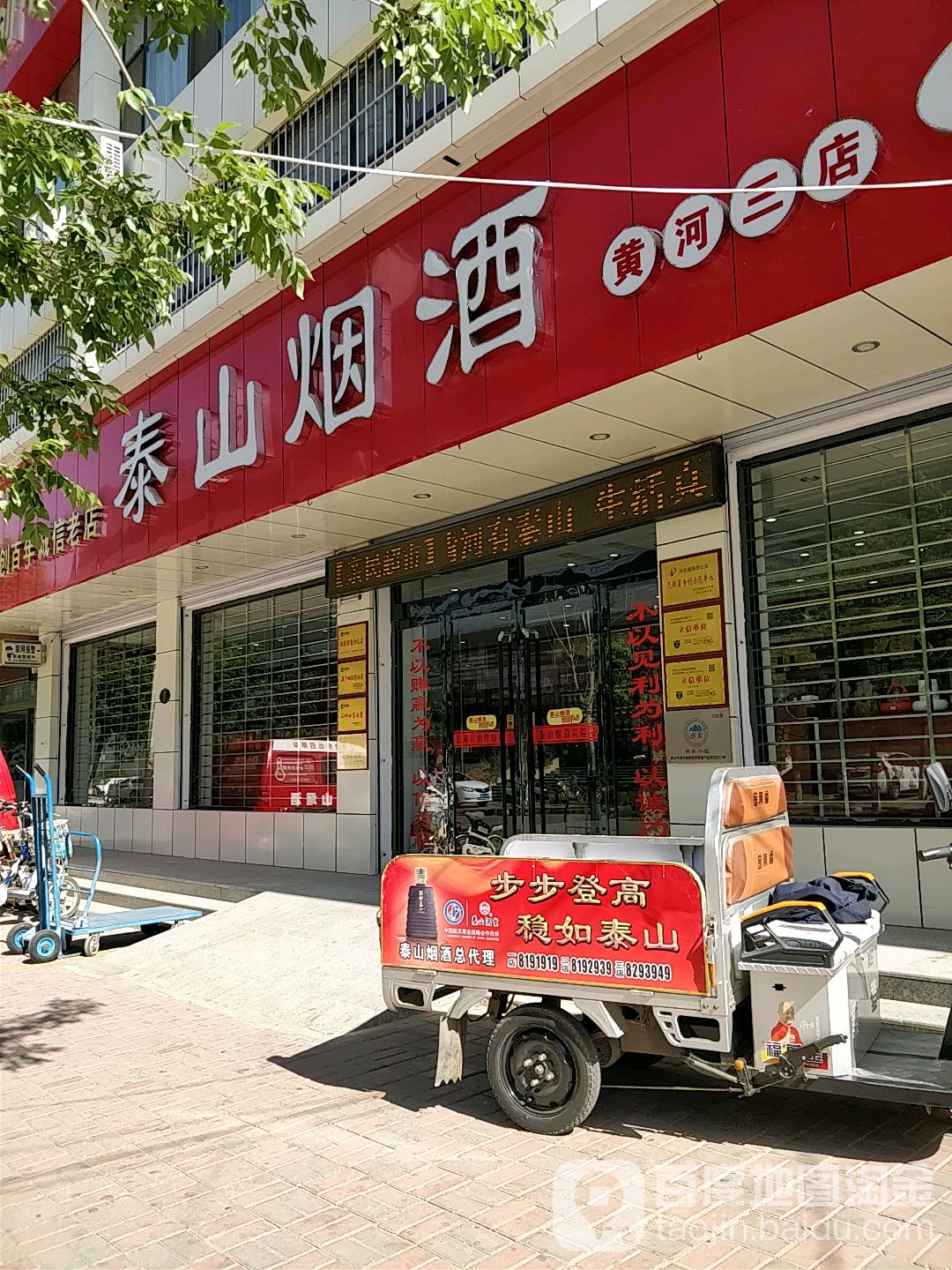 泰山烟酒(黄河三店)