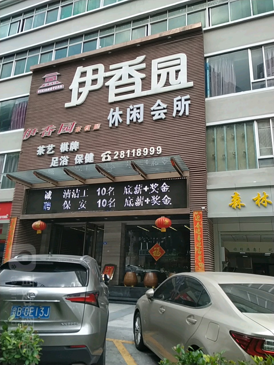 伊香园休闲会所