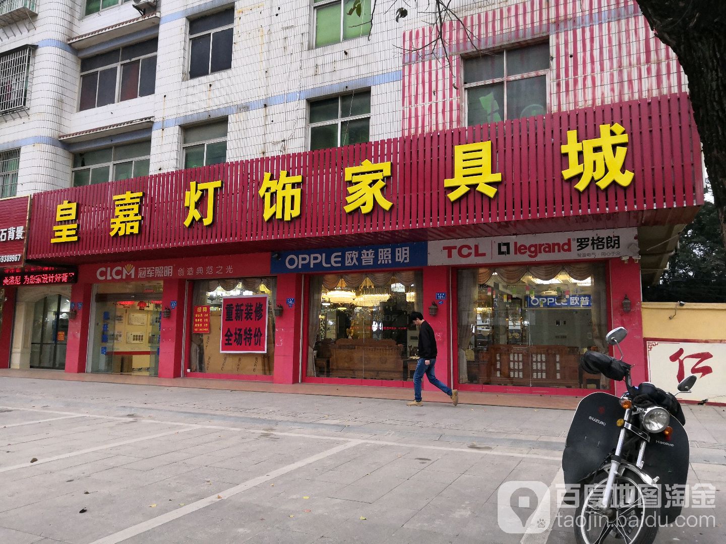 皇嘉灯饰家具城