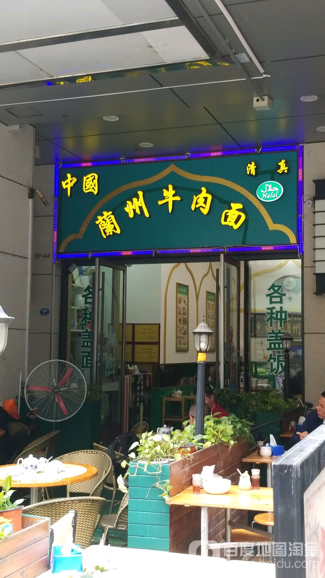 兰州牛肉拉面(金融街万达广场店)