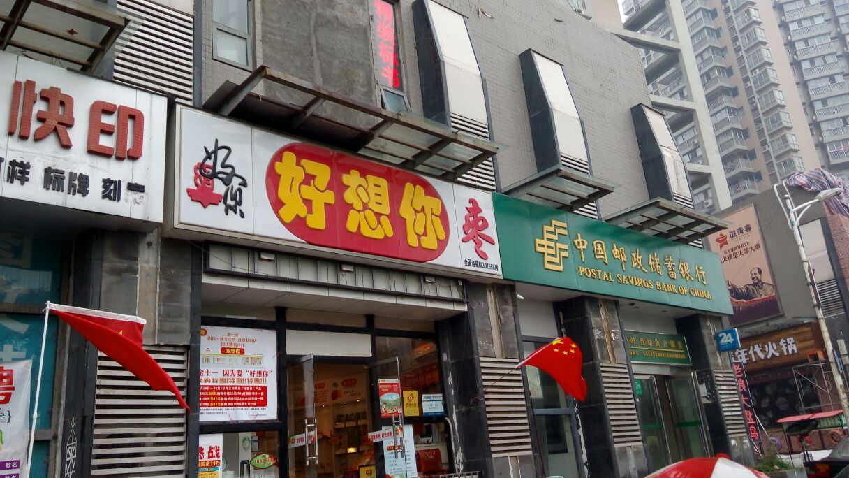 好想你(郑花路专卖店)